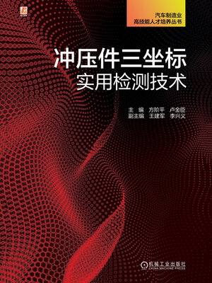 cover image of 冲压件三坐标实用检测技术